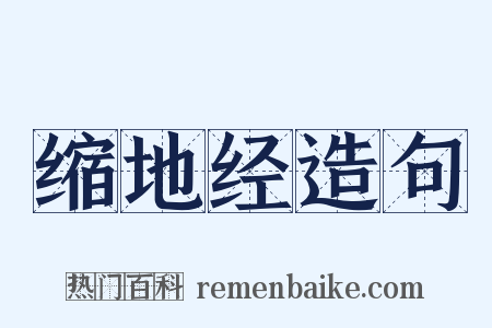 缩地经造句是什么意思的图片